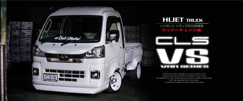 CLS-VS ハイゼットマイナーチェンジ後