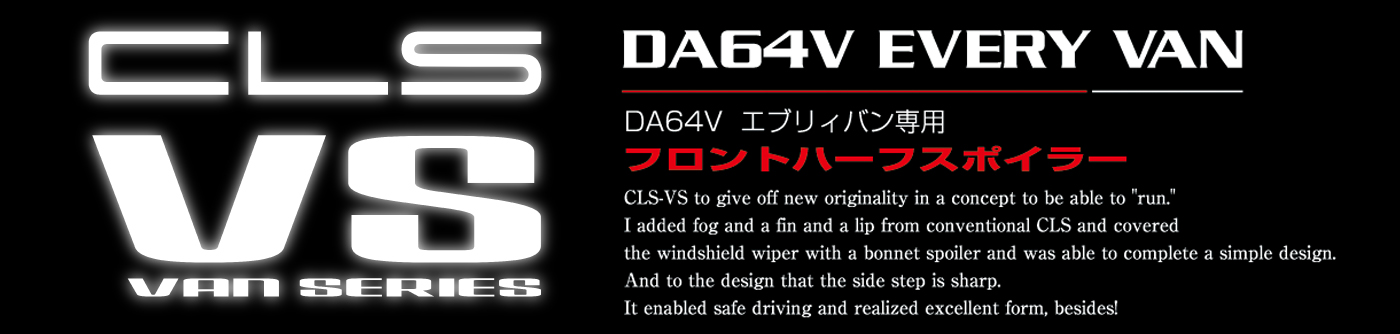 CLS-VS DA64Vエブリィバン フロントハーフスポイラー