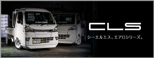 CLSのエアロシリーズ