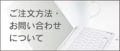 ご注文方法・お問い合わせについて