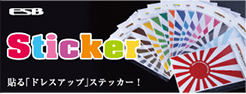ESB「ステッカー」シリーズ！