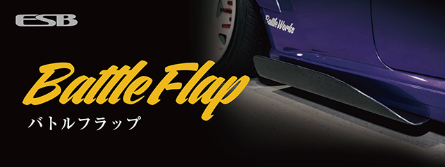 バトルフラップ