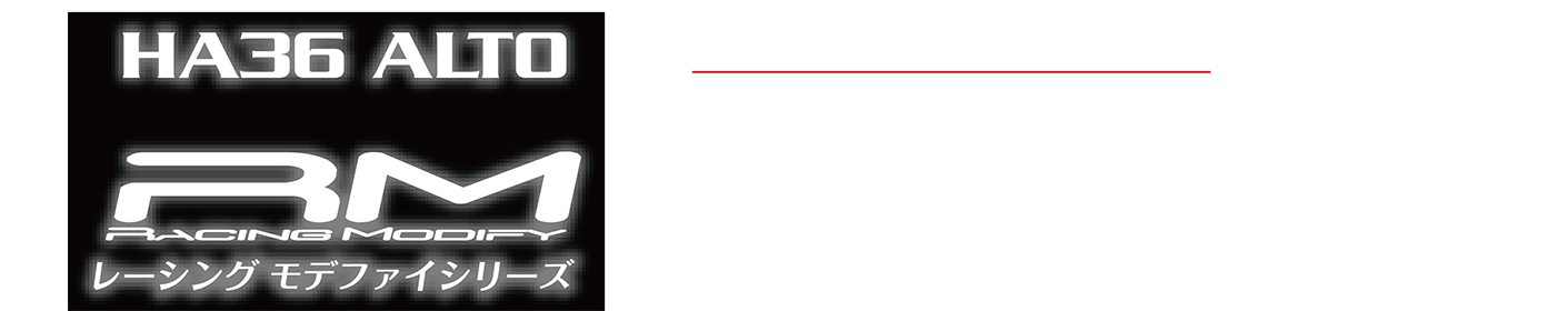CLS レーシングモデファイシリーズ