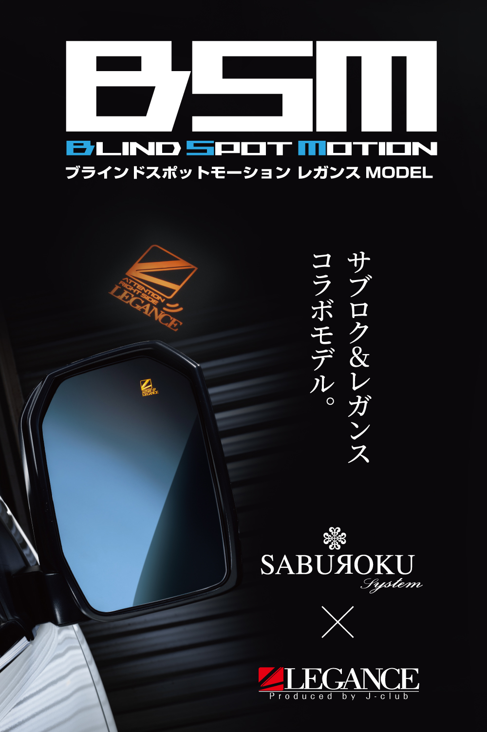 ブラインドスポットモーション レガンスモデル メインビジュアル