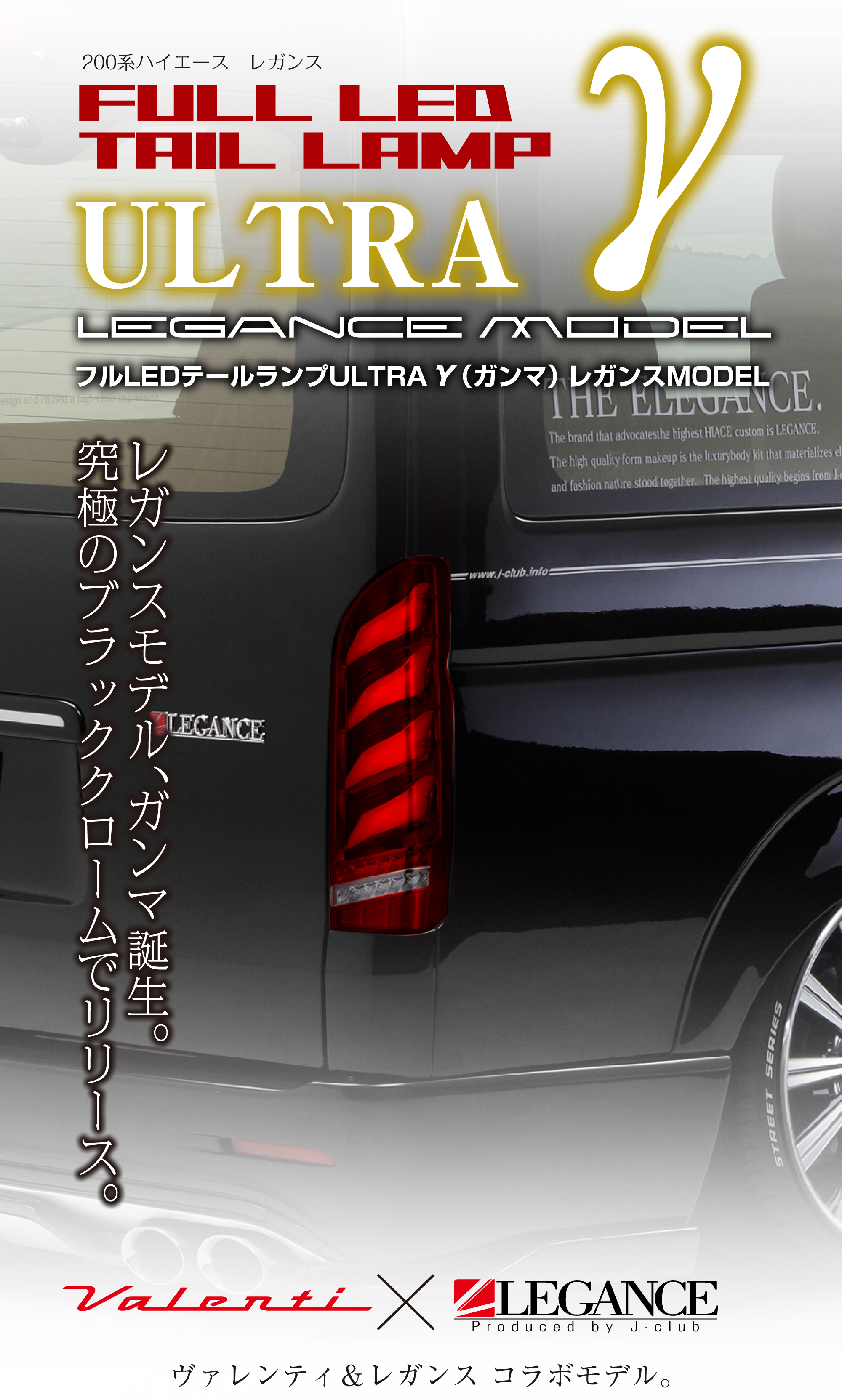 フルLEDテールランプ　ウルトラγ（ガンマ） レガンスMODEL　メインビジュアル