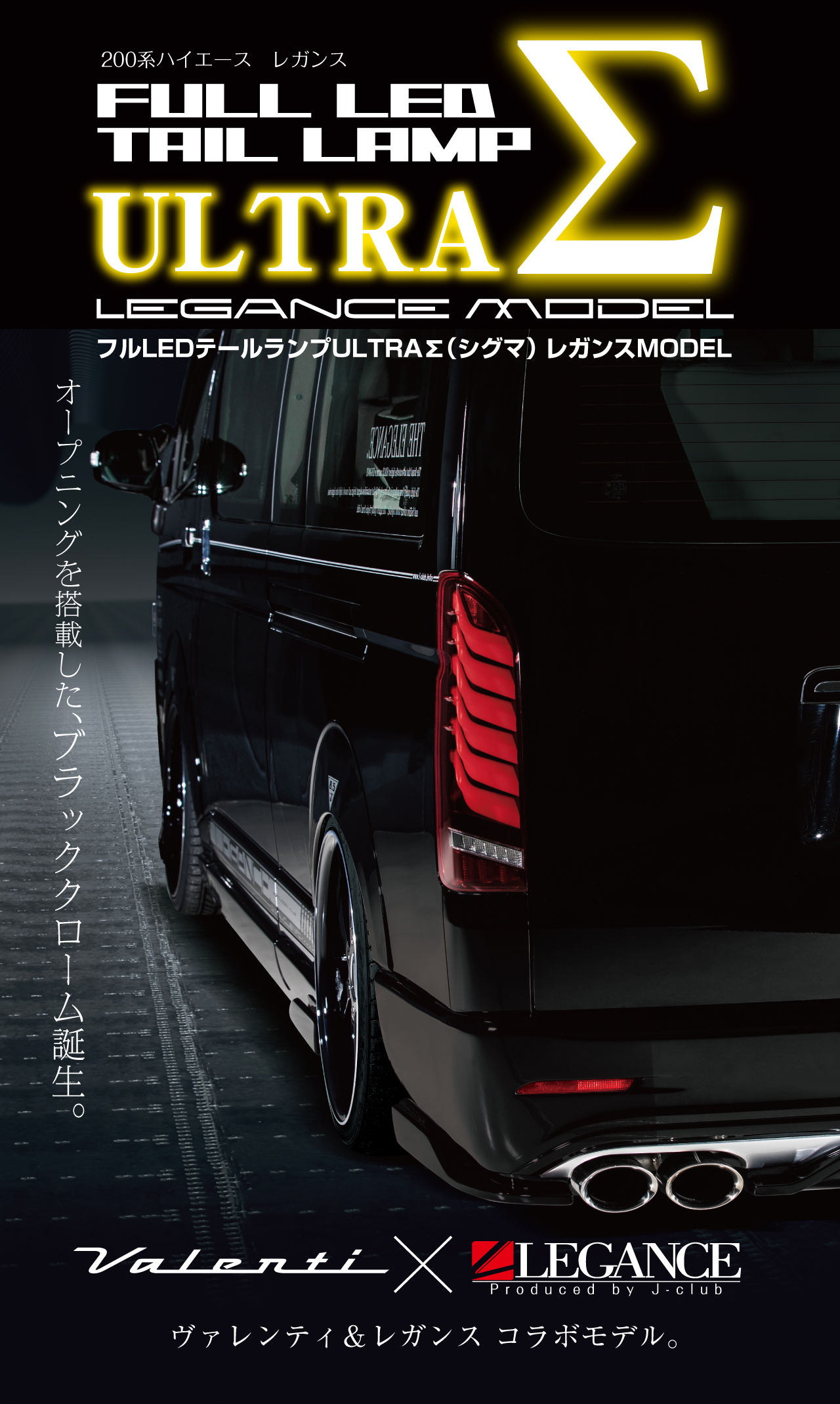 フルLEDテールランプ ウルトラΣ（シグマ）レガンスモデル