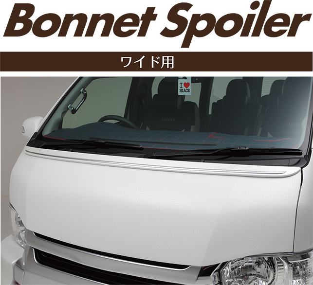 レガンス　ボンネットスポイラー ワイド用