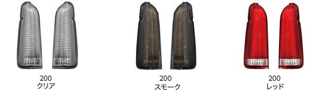 LEDテールランプ《ステラファイブ》