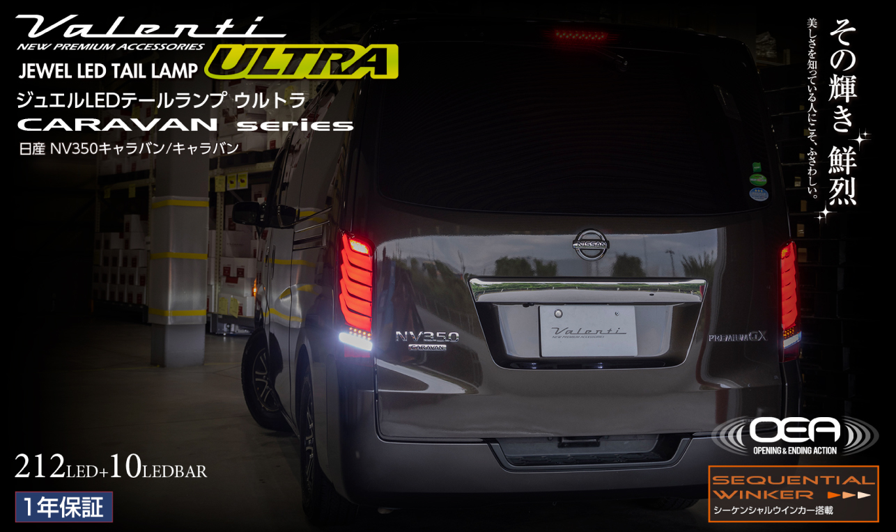 ジュエルLEDテールランプULTRA《バレンティ》