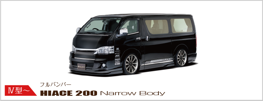200系ハイエースのエアロシリーズにて4〜7型ナロー/ハーフタイプニューリリース！