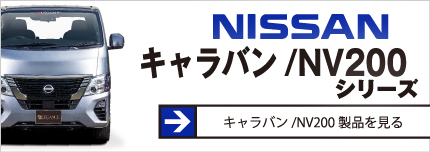 キャラバン/NV200アイテム特集ページ。詳しくはクリック！！