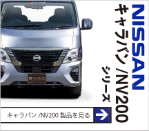 CARAVAN製品を見る