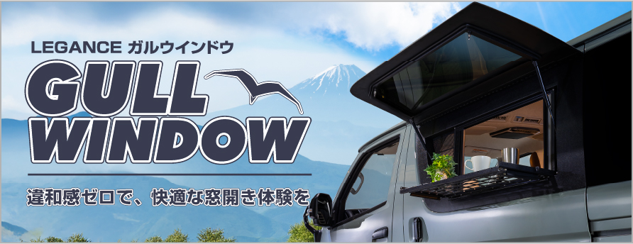 レガンスガルウインドウ