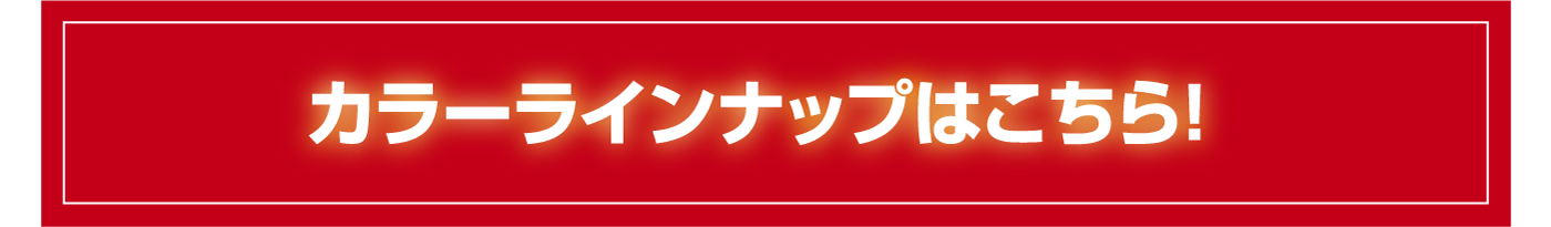 選べるカップラインナップ