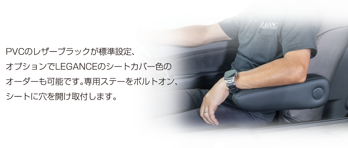 キャラバン フロントシートアームレスト 無段階タイプ