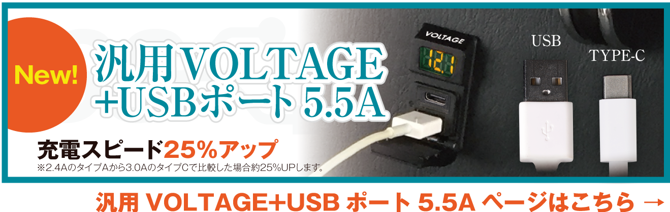 汎用ボルテージ+USBポート5.5A