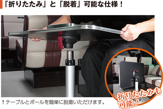 「折りたたみ」と「脱着」可能な仕様！