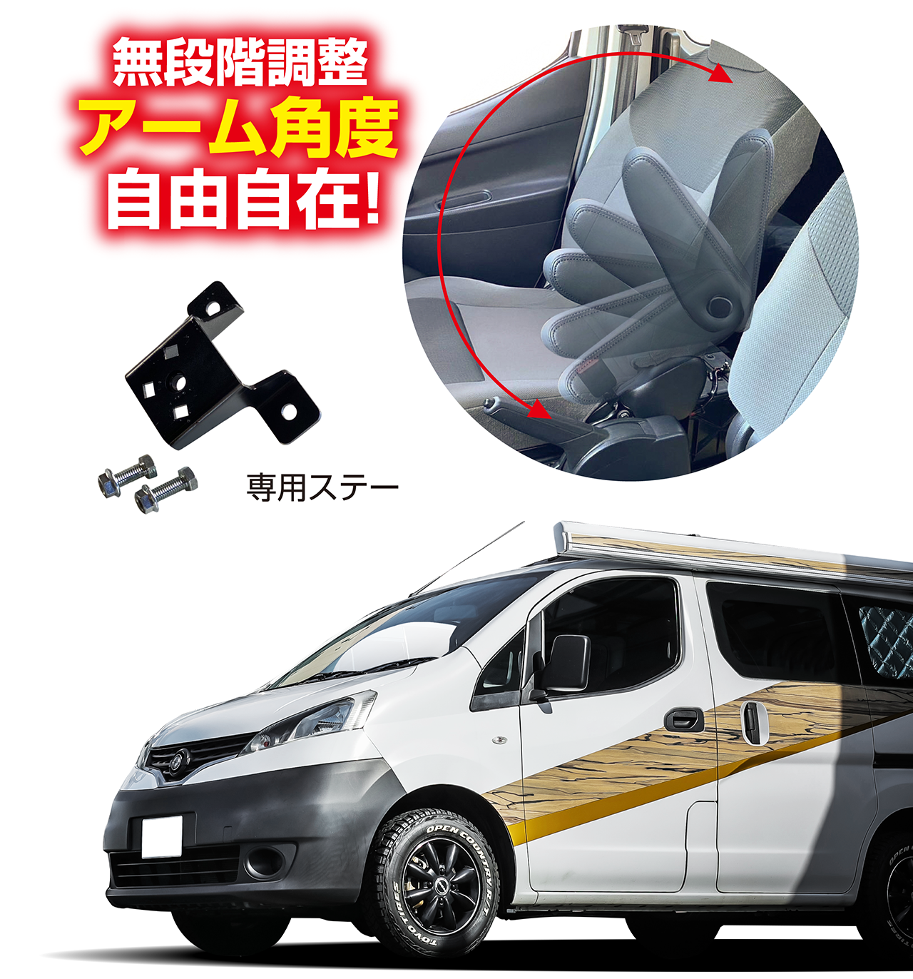 フロントシートアームレスト 無段階タイプ NV200バネット