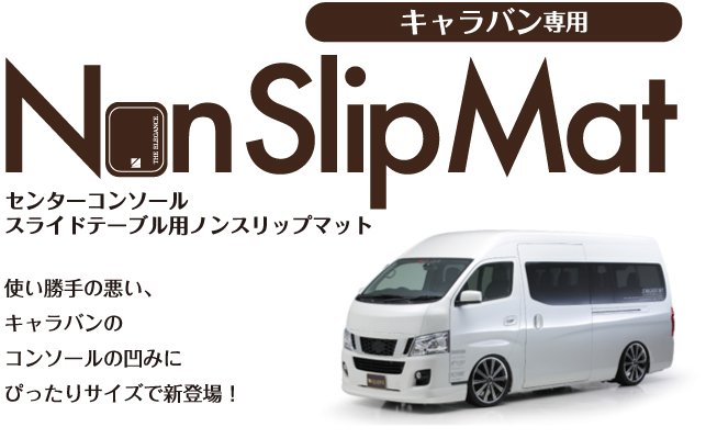 Interior Non Slip Mat 新型キャラバン専用 センターコンソール スライドテーブル用ノンスリップマット