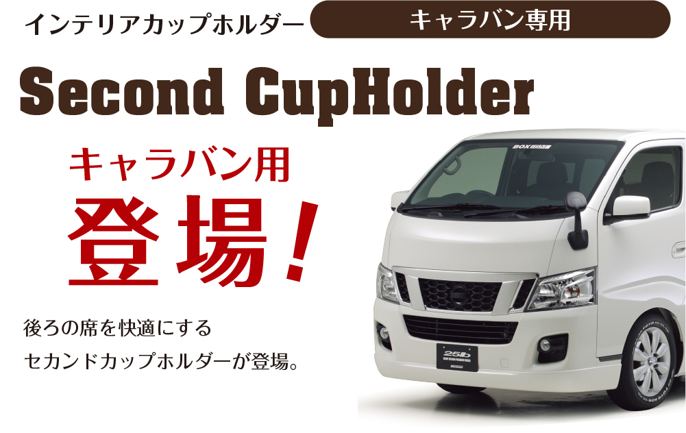 Interior CupHolder 新型キャラバン専用 セカンドカップホルダー