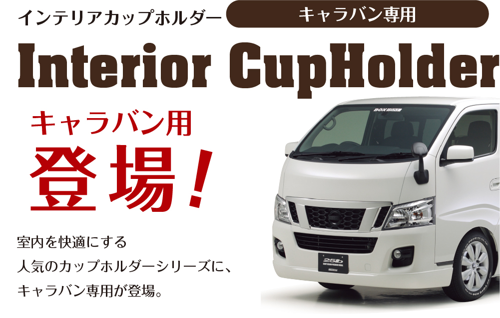 Interior CupHolder 新型キャラバン 専用 インテリアカップホルダー