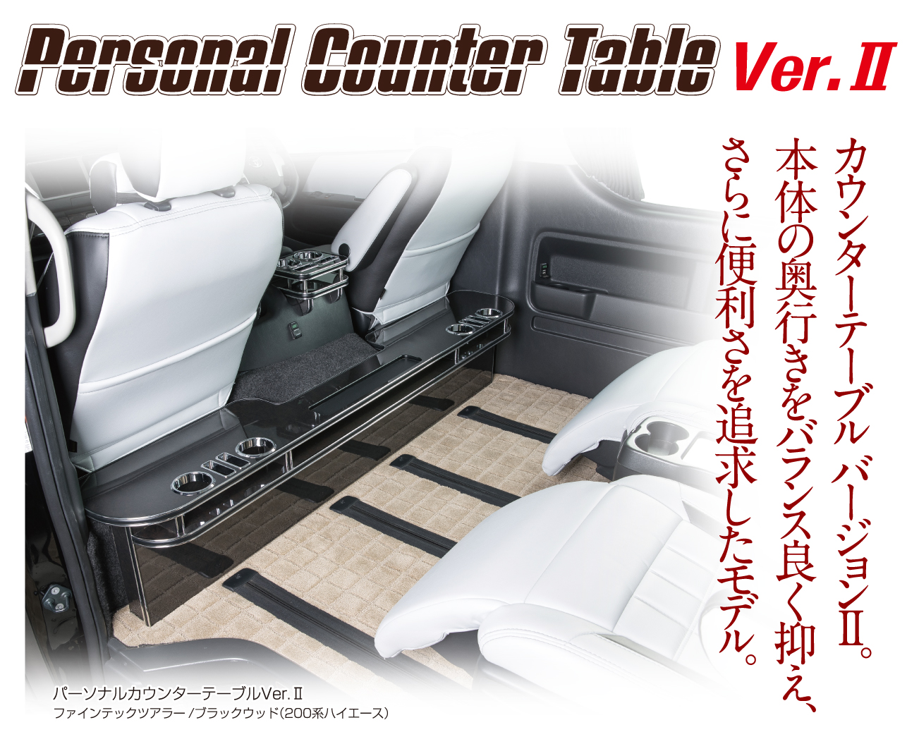 パーソナルカウンターテーブル Ver.2