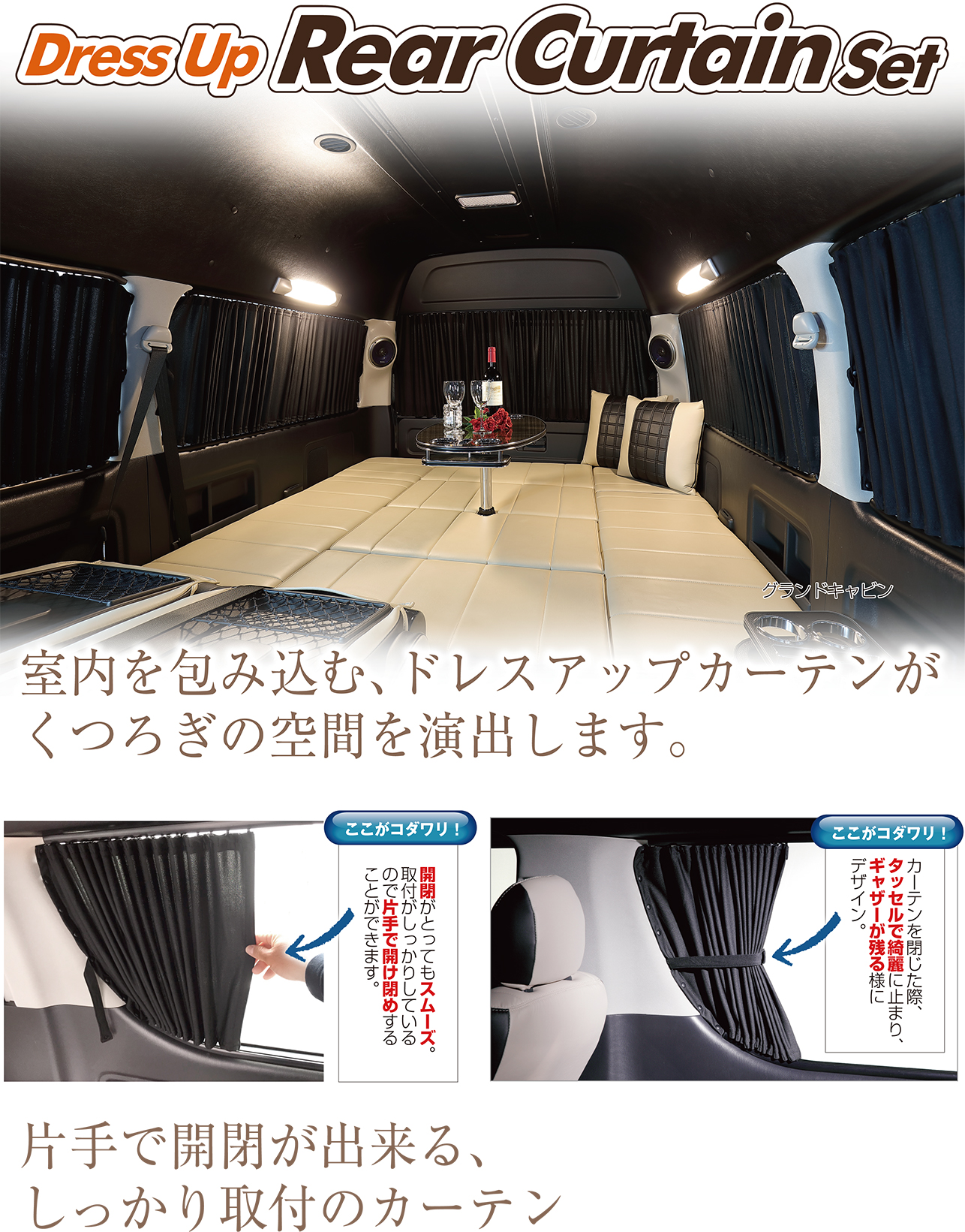 200系ハイエースレガンス　1〜8型 ドレスアップリアカーテンセット
