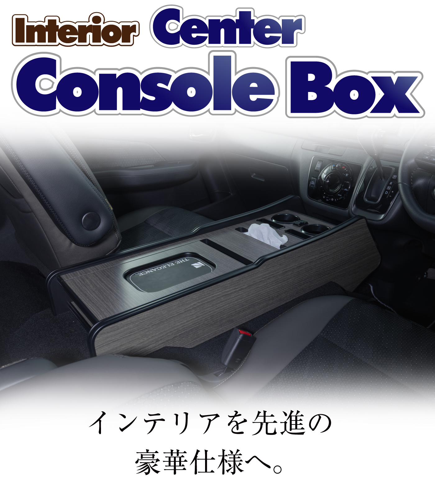 キャラバン対応センターコンソールボックス