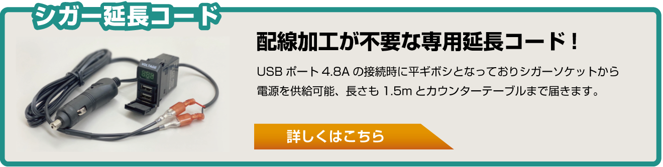 シガー延長コード